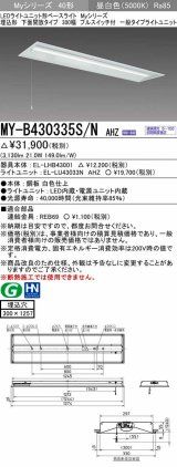 三菱　MY-B430335S/N AHZ　LEDライトユニット形ベースライト 埋込形下面開放300幅プルスイッチ付 一般 初期照度補正付連続調光 昼白色 受注生産品 [§]