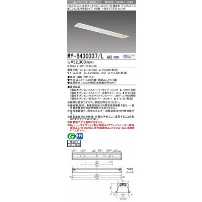 画像1: 三菱　MY-B430337/L AHZ　LEDライトユニット形ベースライト 埋込形 オプション取付可能 一般タイプ 初期照度補正付連続調光 電球色 受注生産品 [§]