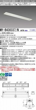 三菱　MY-B430337/N AHTN　LEDライトユニット形ベースライト 埋込形 オプション取付可能 一般タイプ 固定出力 昼白色 受注生産品 [§]