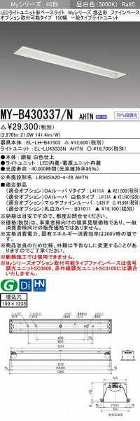 三菱　MY-B430337/N AHTN　LEDライトユニット形ベースライト 埋込形 オプション取付可能 一般タイプ 固定出力 昼白色 受注生産品 [§]