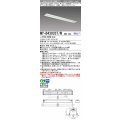 三菱　MY-B430337/W AHZ　LEDライトユニット形ベースライト 埋込形 オプション取付可能 一般タイプ 初期照度補正付連続調光 白色 受注生産品 [§]