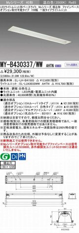 三菱　MY-B430337/WW AHTN　LEDライトユニット形ベースライト 埋込形 オプション取付可能 一般タイプ 固定出力 温白色 受注生産品 [§]