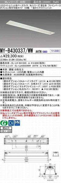 三菱　MY-B430337/WW AHTN　LEDライトユニット形ベースライト 埋込形 オプション取付可能 一般タイプ 固定出力 温白色 受注生産品 [§]