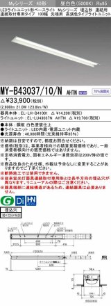 三菱　MY-B43037/10/N AHTN　LEDライトユニット形ベースライト 埋込形 連結用 連続取付専用 先端用 昼白色 電源ユニット内蔵 受注生産品 [§]