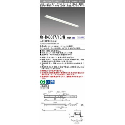 画像1: 三菱　MY-B43037/10/N AHTN　LEDライトユニット形ベースライト 埋込形 連結用 連続取付専用 先端用 昼白色 電源ユニット内蔵 受注生産品 [§]