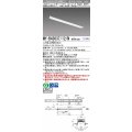 三菱　MY-B43037/12/N AHTN　LEDライトユニット形ベースライト 埋込形 連結用 連続取付専用 終端用 昼白色 電源ユニット内蔵 受注生産品 [§]