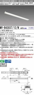 三菱　MY-B43037/12/N AHTN　LEDライトユニット形ベースライト 埋込形 連結用 連続取付専用 終端用 昼白色 電源ユニット内蔵 受注生産品 [§]