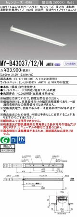 三菱　MY-B43037/12/N AHTN　LEDライトユニット形ベースライト 埋込形 連結用 連続取付専用 終端用 昼白色 電源ユニット内蔵 受注生産品 [§]