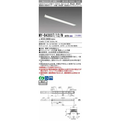 画像1: 三菱　MY-B43037/12/N AHTN　LEDライトユニット形ベースライト 埋込形 連結用 連続取付専用 終端用 昼白色 電源ユニット内蔵 受注生産品 [§]