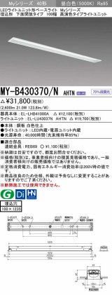 三菱　MY-B430370/N AHTN　LEDライトユニット形ベースライト 埋込形 下面開放 高演色タイプ 昼白色 電源ユニット内蔵 受注生産品 [§]