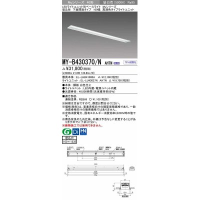 画像1: 三菱　MY-B430370/N AHTN　LEDライトユニット形ベースライト 埋込形 下面開放 高演色タイプ 昼白色 電源ユニット内蔵 受注生産品 [§]