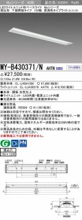 三菱　MY-B430371/N AHTN　LEDライトユニット形ベースライト 埋込形 下面開放 150幅 高演色タイプ(Ra95) 固定出カ 昼白色 受注生産品 [§]