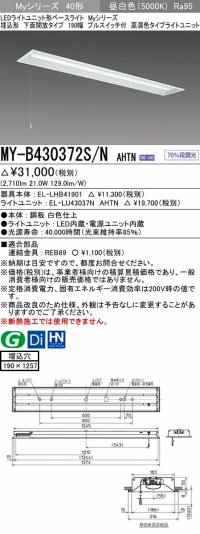 三菱　MY-B430372S/N AHTN　LEDライトユニット形ベースライト 埋込形 下面開放 190幅 プルスイッチ付 高演色タイプ(Ra95) 固定出カ 昼白色 受注生産品 [§]