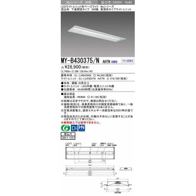 画像1: 三菱　MY-B430375/N AHTN　LEDライトユニット形ベースライト 埋込形下面開放タイプ300幅 高演色タイプ(Ra95) 固定出力 昼白色 受注生産品 [§]