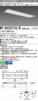 三菱　MY-B430375S/N AHTN　LEDライトユニット形ベースライト 埋込形下面開放タイプ300幅プルスイッチ付 高演色タイプ(Ra95) 固定出力 昼白色 受注生産品 [§]