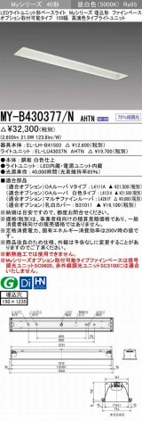 三菱　MY-B430377/N AHTN　LEDライトユニット形ベースライト 埋込形 オプション取付可能 高演色タイプ 昼白色 電源ユニット内蔵 受注生産品 [§]