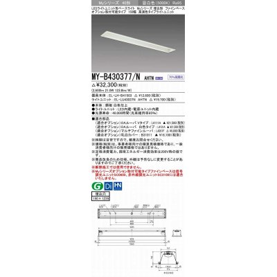 画像1: 三菱　MY-B430377/N AHTN　LEDライトユニット形ベースライト 埋込形 オプション取付可能 高演色タイプ 昼白色 電源ユニット内蔵 受注生産品 [§]