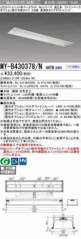 三菱　MY-B430378/N AHTN　LEDライトユニット形ベースライト 埋込形 オプション取付可能 高演色タイプ 昼白色 電源ユニット内蔵 受注生産品 [§]