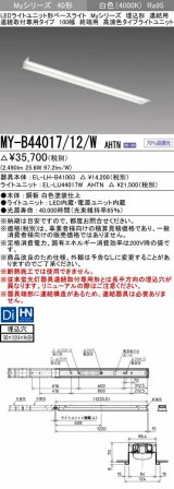 三菱　MY-B44017/12/W AHTN　LEDライトユニット形ベースライト 埋込形 連結用 連続取付専用 高演色タイプ 終端用 固定出力 白色 受注生産品 [§]