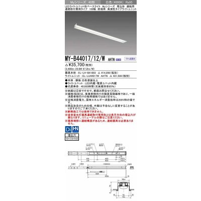 画像1: 三菱　MY-B44017/12/W AHTN　LEDライトユニット形ベースライト 埋込形 連結用 連続取付専用 高演色タイプ 終端用 固定出力 白色 受注生産品 [§]