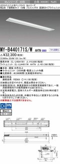 三菱　MY-B440171S/W AHTN　LEDライトユニット形ベースライト 埋込形 下面開放 150幅 プルスイッチ付 高演色タイプ(Ra95) 固定出カ 白色 受注生産品 [§]
