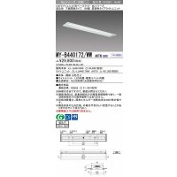 三菱　MY-B440172/WW AHTN　LEDライトユニット形ベースライト 埋込形 下面開放 190幅 高演色タイプ(Ra95) 固定出カ 温白色 受注生産品 [§]