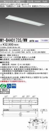 三菱　MY-B440173S/WW AHTN　LEDライトユニット形ベースライト 埋込形下面開放 220幅プルスイッチ付 高演色タイプ(Ra95) 固定出力 温白色 受注生産品 [§]