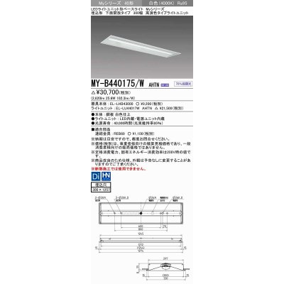 画像1: 三菱　MY-B440175/W AHTN　LEDライトユニット形ベースライト 埋込形下面開放タイプ300幅 高演色タイプ(Ra95) 固定出力 白色 受注生産品 [§]