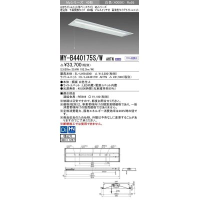 画像1: 三菱　MY-B440175S/W AHTN　LEDライトユニット形ベースライト 埋込形下面開放タイプ300幅プルスイッチ付 高演色タイプ(Ra95) 固定出力 白色 受注生産品 [§]