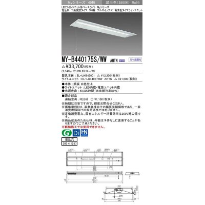 画像1: 三菱　MY-B440175S/WW AHTN　LEDライトユニット形ベースライト 埋込形下面開放300幅プルスイッチ付 高演色(Ra95) 固定出力 温白色 受注生産品 [§]