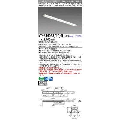 画像1: 三菱　MY-B44033/10/N AHTN　LEDライトユニット形ベースライト 埋込形 連結用 連続取付専用 一般タイプ 先端用 固定出力 昼白色 受注生産品 [§]