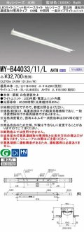 三菱　MY-B44033/11/L AHTN　LEDライトユニット形ベースライト 埋込形 連結用 連続取付専用 一般タイプ 中間用 固定出力 電球色 受注生産品 [§]