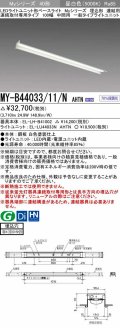 三菱　MY-B44033/11/N AHTN　LEDライトユニット形ベースライト 埋込形 連結用 連続取付専用 一般タイプ 中間用 固定出力 昼白色 受注生産品 [§]
