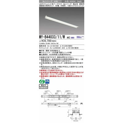 画像1: 三菱　MY-B44033/11/W AHZ　LEDライトユニット形ベースライト 埋込形 連結用 連続取付専用 一般タイプ 中間用 初期照度補正付連続調光 白色 受注生産品 [§]