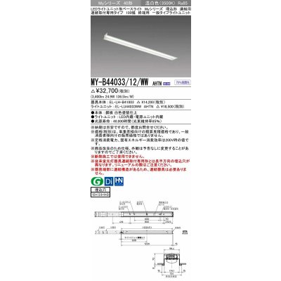 画像1: 三菱　MY-B44033/12/WW AHTN　LEDライトユニット形ベースライト 埋込形 連結用 連続取付専用 一般タイプ 終端用 固定出力 温白色 受注生産品 [§]