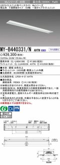 【メーカー品薄】三菱　MY-B440331/N AHTN　LEDライトユニット形ベースライト埋込形 下面開放 150幅 一般タイプ 固定出カ 昼白色