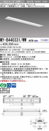 三菱　MY-B440331/WW AHTN　LEDライトユニット形ベースライト埋込形 下面開放 150幅 一般タイプ 固定出カ 温白色 受注生産品 [§]