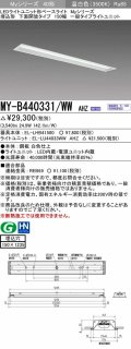 三菱　MY-B440331/WW AHZ　LEDライトユニット形ベースライト 埋込形 下面開放 150幅 一般タイプ 初期照度補正付連続調光 温白色 受注生産品 [§]