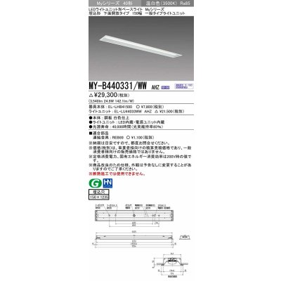 画像1: 三菱　MY-B440331/WW AHZ　LEDライトユニット形ベースライト 埋込形 下面開放 150幅 一般タイプ 初期照度補正付連続調光 温白色 受注生産品 [§]