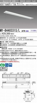 三菱　MY-B440331S/L AHTN　LEDライトユニット形ベースライト 埋込形 下面開放 150幅 プルスイッチ付 一般タイプ 固定出カ 電球色 受注生産品 [§]