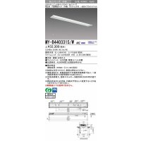 三菱　MY-B440331S/W AHZ　LEDライトユニット形ベースライト 埋込形 下面開放 150幅 プルスイッチ付 一般タイプ 初期照度補正付連続調光 白色 受注生産品 [§]