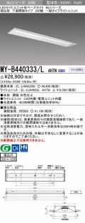 三菱　MY-B440333/L AHTN　LEDライトユニット形ベースライト 埋込形 下面開放 220幅 一般タイプ 固定出カ 電球色 受注生産品 [§]