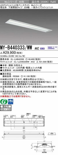 三菱　MY-B440333/WW AHZ　LEDライトユニット形ベースライト 埋込形 下面開放 220幅 一般タイプ 初期照度補正付連続調光 温白色 受注生産品 [§]