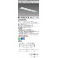 【メーカー品薄】三菱　MY-B440334/N AHTN　LEDライトユニット形ベースライト 埋込形下面開放タイプ220幅 一般タイプ 固定出力 昼白色
