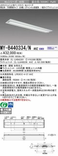 三菱　MY-B440334/N AHZ　LEDライトユニット形ベースライト 埋込形下面開放タイプ220幅 一般タイプ 初期照度補正付連続調光 昼白色 受注生産品 [§]