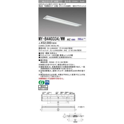 画像1: 三菱　MY-B440334/WW AHZ　LEDライトユニット形ベースライト 埋込形下面開放タイプ220幅 一般タイプ 初期照度補正付連続調光 温白色 受注生産品 [§]