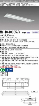 【メーカー品薄】三菱　MY-B440335/N AHTN　LEDライトユニット形ベースライト 埋込形下面開放タイプ300幅 一般タイプ 固定出力 昼白色