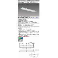 三菱　MY-B440335/N AHZ　LEDライトユニット形ベースライト 埋込形下面開放タイプ300幅 一般タイプ 初期照度補正付連続調光 昼白色 受注生産品 [§]