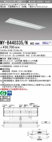 三菱　MY-B440335/N AHZ　LEDライトユニット形ベースライト 埋込形下面開放タイプ300幅 一般タイプ 初期照度補正付連続調光 昼白色 受注生産品 [§]