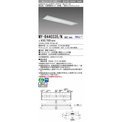 画像1: 三菱　MY-B440335/N AHZ　LEDライトユニット形ベースライト 埋込形下面開放タイプ300幅 一般タイプ 初期照度補正付連続調光 昼白色 受注生産品 [§]